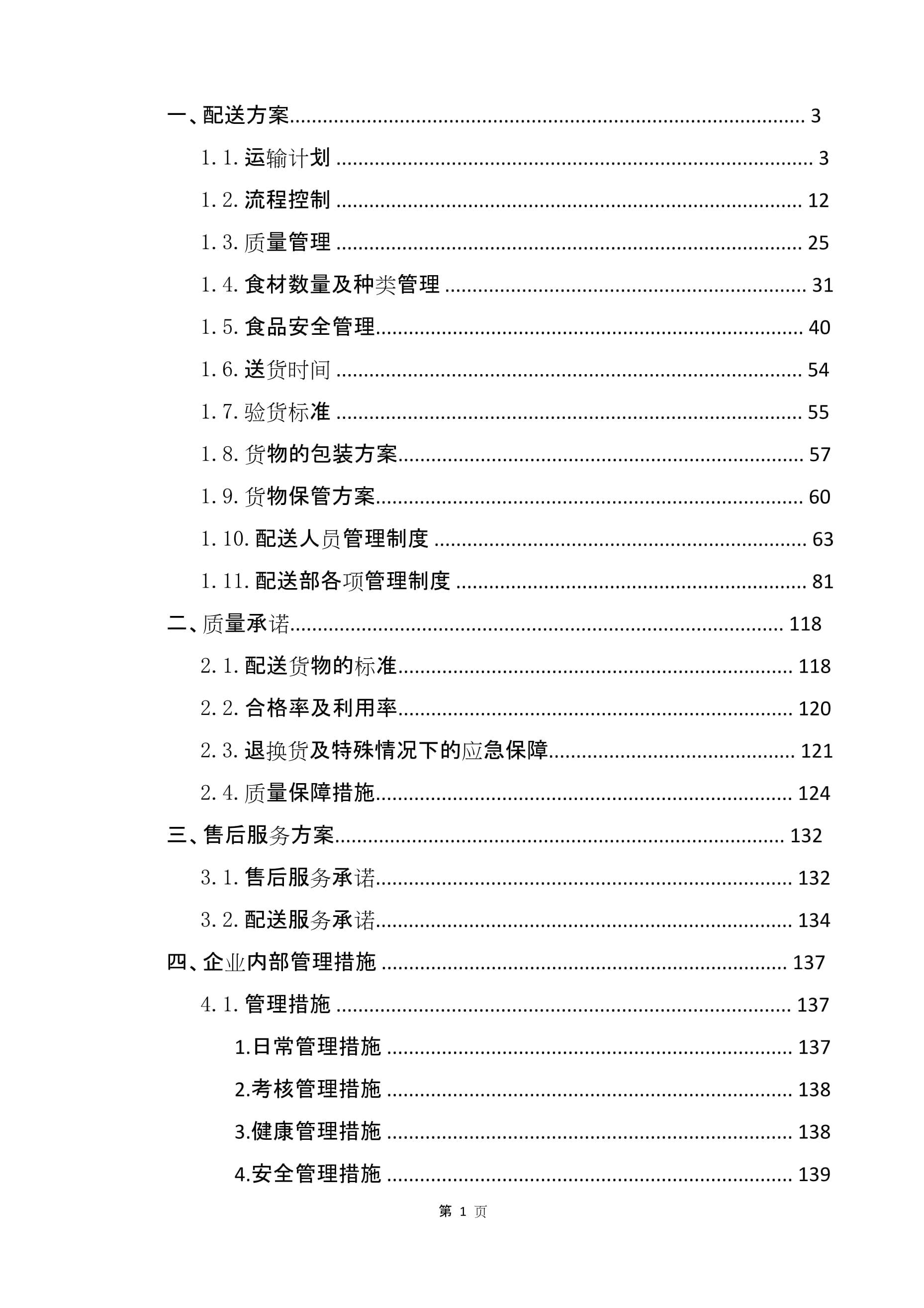 食材配送服务方案(食材通用方案)
